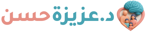 دكتورة عزيزة حسن اخصائية نفسية