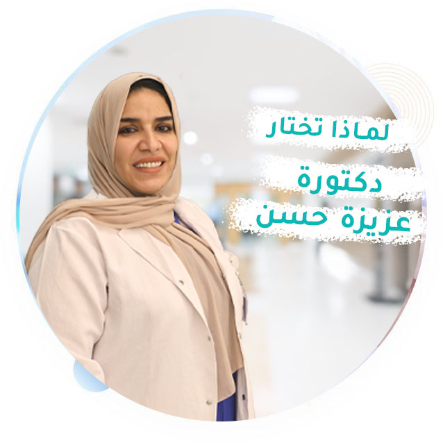 لماذا تختار دكتورة عزيزة حسن